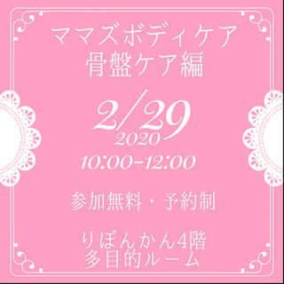 ママズボディメイク★骨盤ケア