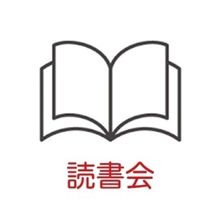 ⭐【関西】読書会やろうよ！