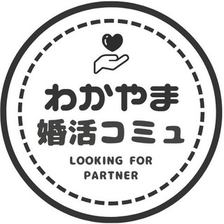 ⭐【和歌山限定】婚活コミュニティー