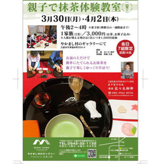終了⚠️やかまし村　ｷﾞｬﾗﾘｰ 親子茶道体験　春休み【1day...