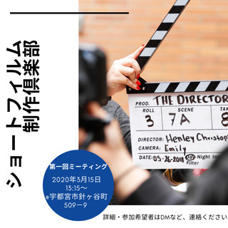 ショートフィルム制作倶楽部 - 宇都宮市