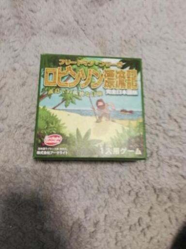ロビンソン漂流記　ボードゲーム