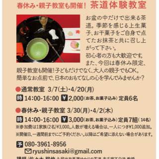 終了⚠️やかまし村　ｷﾞｬﾗﾘｰ 親子茶道体験　春休み【1day茶道体験】の画像