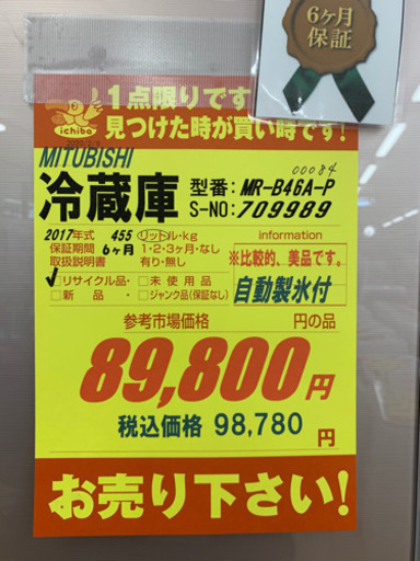 MITSUBISHI製★2017年製冷蔵庫★6ヵ月間保証付き