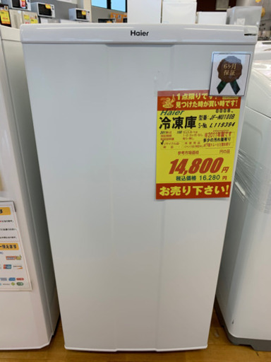 Haier製★1ドア冷凍庫★6ヵ月間保証付き