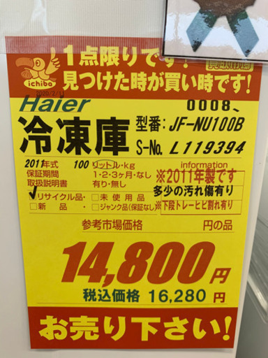 Haier製★1ドア冷凍庫★6ヵ月間保証付き