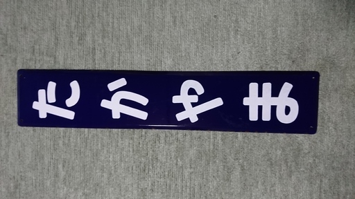 鉄道　駅名　プレート　「たかやま」