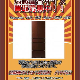 出張買取　冷蔵庫の買取は家具家電専門店にお任せください！ - 八千代市