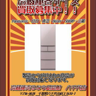 出張買取　冷蔵庫の買取は家具家電専門店にお任せください！ - リサイクルショップ
