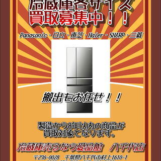 出張買取　冷蔵庫の買取は家具家電専門店にお任せください！ − 千葉県