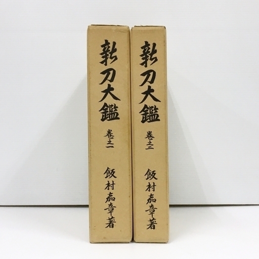 古書 新刀大鑑 全2巻セット 飯村嘉章著 刀剣 日本刀