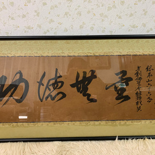 日蓮宗、日達上人の書