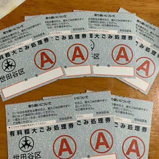 世田谷区粗大ゴミ処理券　お取引者決定致しました。