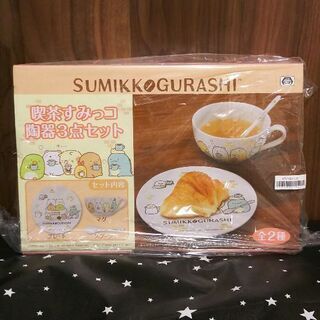 すみっコぐらし 喫茶すみっコ陶器3点セット