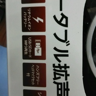 ポータブル拡声器　新品未開封の画像