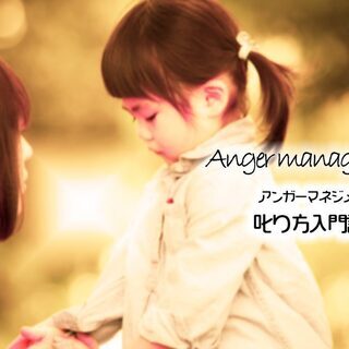 子供に！部下に！褒めるだけでは育たない！上手に叱るを学ぶ、アンガ...