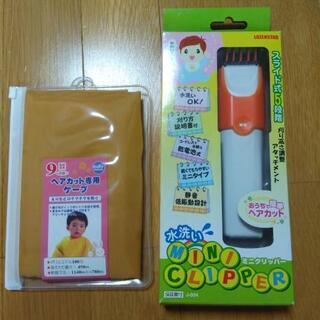 子供用　バリカン　＆ヘアカット専用ケープ