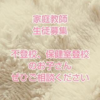 家庭教師をお探しの生徒さん募集中！