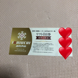 石打丸山スキー場 リフト券【お話中】
