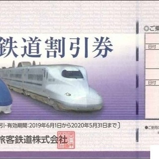 JR西日本　株主優待鉄道割引券　有効期限2020年5月31日