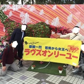 競馬サークル　メンバー募集　東京、埼玉、神奈川、千葉在住の方 - 新宿区
