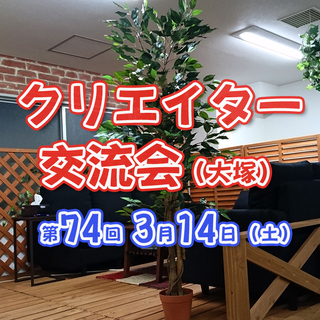 現10名【3/14(土)14時～】デザイナー、イラストレーター、...