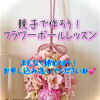 親子で作ろう！フラワーボールレッスン