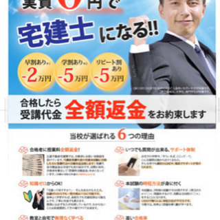 合格すれば受講料全額返金の宅建塾！