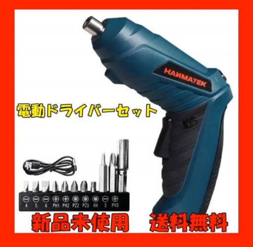新品　電動ドライバーセット USB充電式