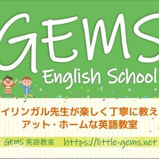 GEMS英語教室・バイリンガル先生が楽しく丁寧に教えるアット・ホ...