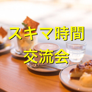 今日2/17⭐️13時半 梅田⭐️人脈作り⭐️友活⭐️交流会