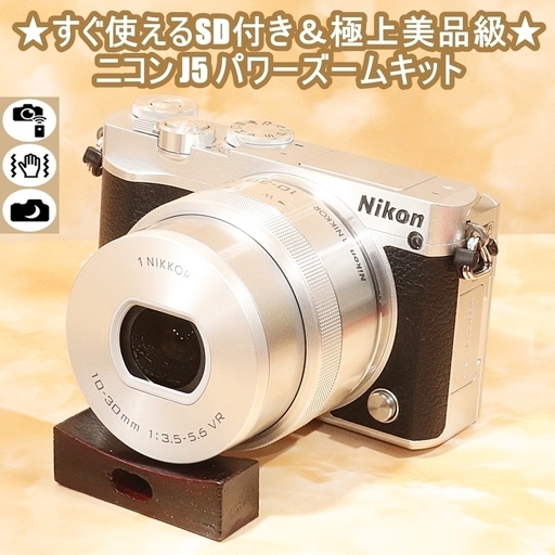 ★すぐ使えるSD付き＆極上美品級★ニコン J5 パワーズームキット