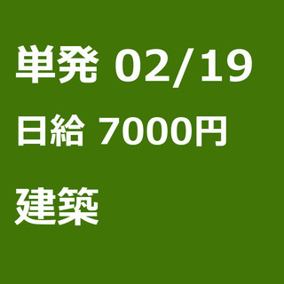 【急募】 02月19日/単発/日払い/渋谷区:【事務所待機でも7...