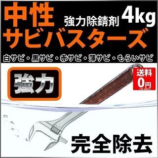 強力サビ取り剤 中性サビバスターズ 濃縮タイプ 4kg 錆落し ...