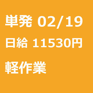 【急募】 02月19日/単発/日払い/江東区:【面接不要・日払可...