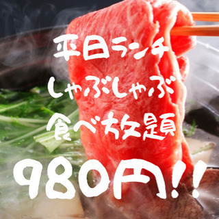 平日ランチ　しゃぶしゃぶ食べ放題　980円