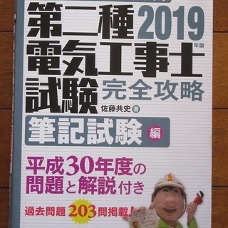 第二種電気工事士技能試験練習用材料、および第二種電気工事士試験完全攻略筆記試験編2019年度版の画像