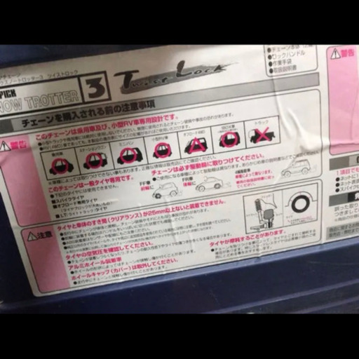 タイヤチェーン 新品未使用品