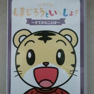 しまじろう/DVD/しまじろうと一緒