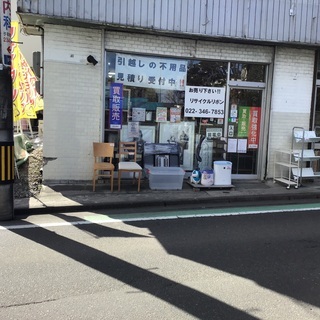 リサイクルリボン 引越し   仙台 自転車 家具 家電 買取 引...