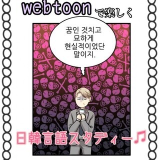 【2/21鶴橋】韓国WEBTOONで楽しく日韓言語スタディー♪の画像