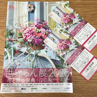 世界らん展2020（2/21【金】迄）招待券２枚とカタログを譲り...