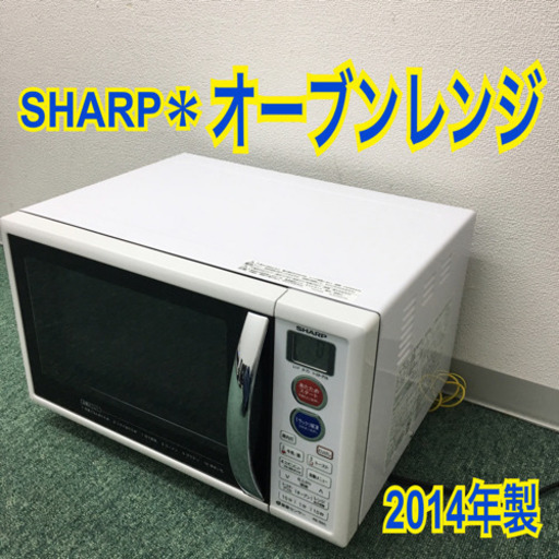 配達無料地域あり＊シャープ オーブンレンジ 2014年製＊
