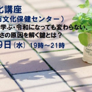 高砂市開催「古典に学ぶ・令和になっても変わらない、生き辛さの原因...