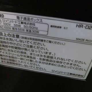 TWINBIRD ツインバード HR-D204 電子適温ボックス 冷蔵庫 保温の画像