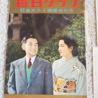 昭和34年　皇太子ご結婚臨時増刊号毎日クラブ　朝日新聞ニュース皇太子さまご結婚特集の画像