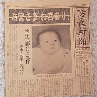 昭和34年　皇太子ご結婚臨時増刊号毎日クラブ　朝日新聞ニュース皇太子さまご結婚特集の画像