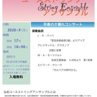 【中止】弘前ユースストリングアンサンブル 早春の夕暮れコンサート