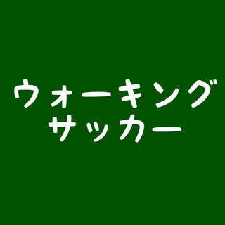 茅ヶ崎でウォーキングサッカー開催！