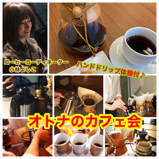《第2回》オトナのカフェ会